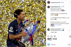 马尔基尼奥斯社媒：巴黎球迷们尽情庆祝吧，我们是欧冠冠军！